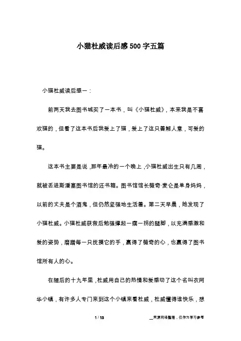 小猫杜威读后感500字五篇