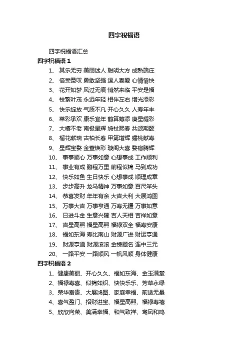 四字祝福语