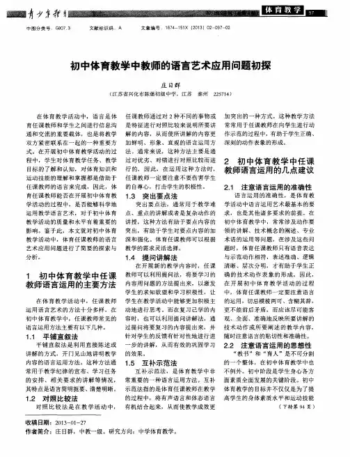 初中体育教学中教师的语言艺术应用问题初探