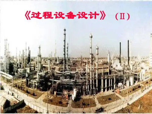 《过程设备设计》(Ⅱ)