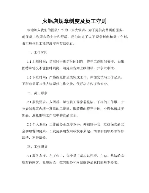 火锅店规章制度及员工守则