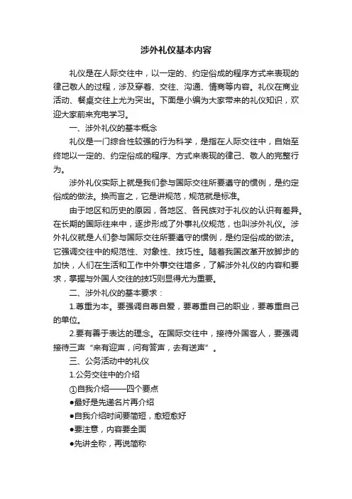 涉外礼仪基本内容