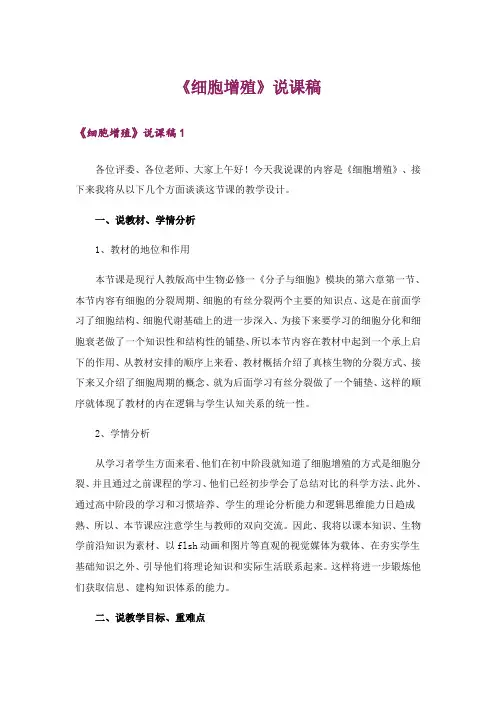 《细胞增殖》说课稿