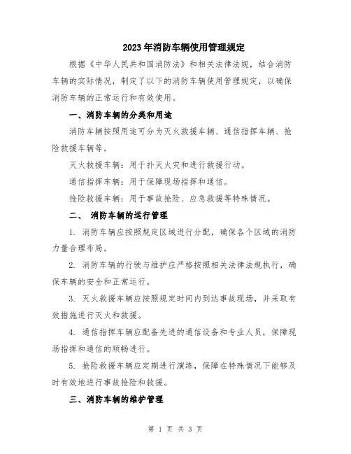 2023年消防车辆使用管理规定