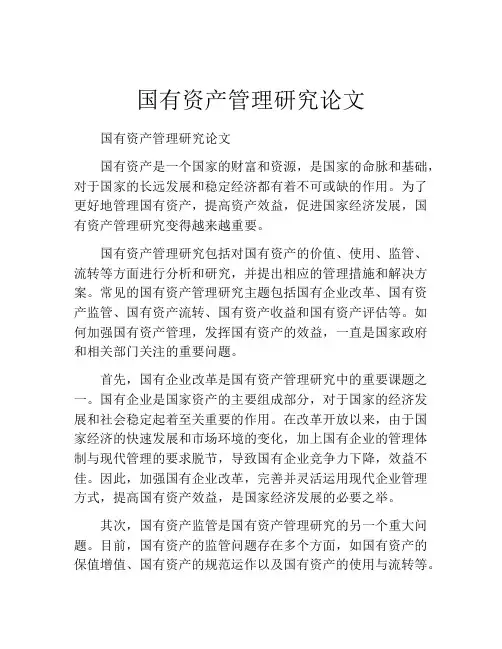 国有资产管理研究论文