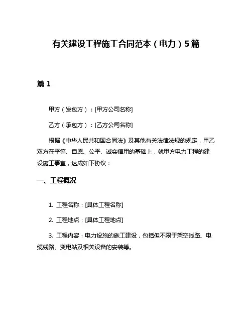 有关建设工程施工合同范本(电力)5篇