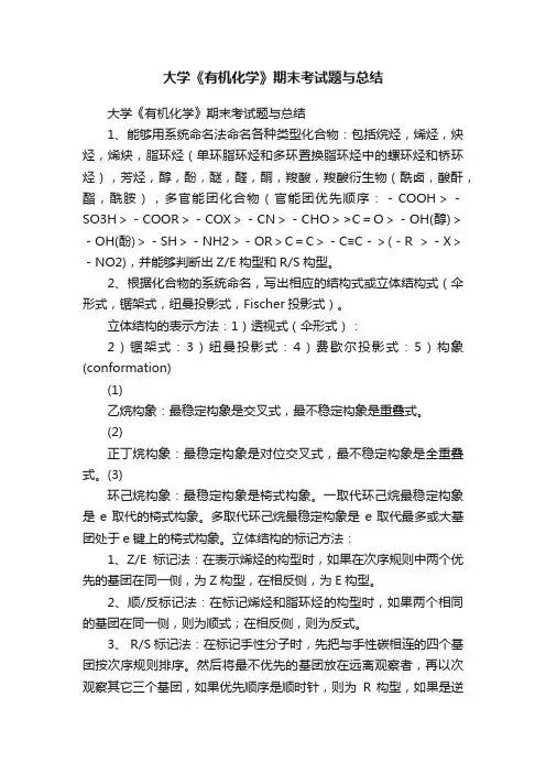 大学《有机化学》期末考试题与总结