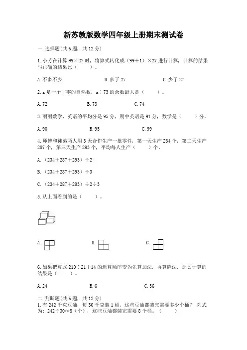 新苏教版数学四年级上册期末测试卷及答案(全优)