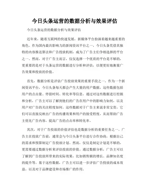  今日头条运营的数据分析与效果评估