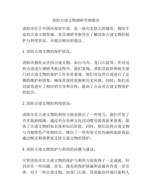 洛阳古迹文物调研考察报告