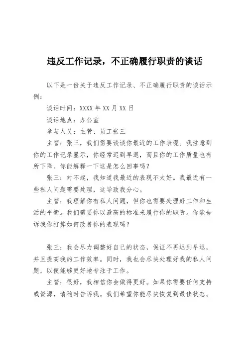 违反工作记录,不正确履行职责的谈话