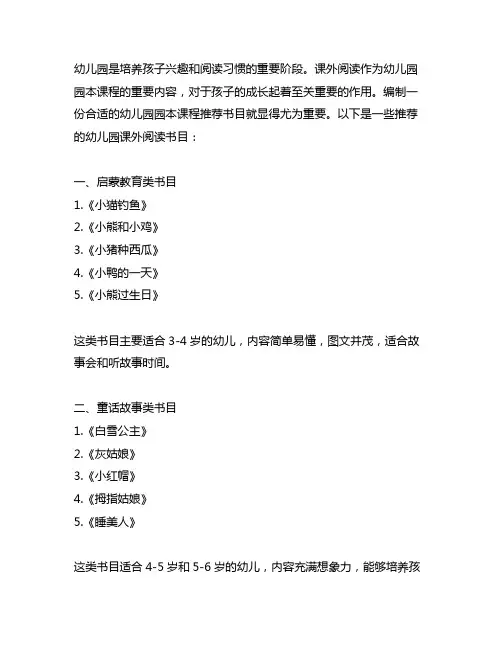 幼儿园园本课程推荐书目 幼儿园课外阅读