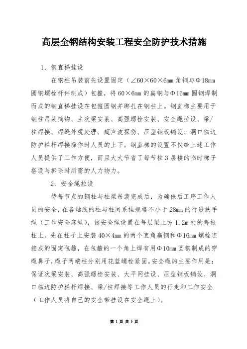 高层全钢结构安装工程安全防护技术措施