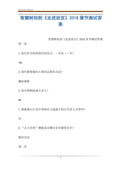 智慧树知到《走进故宫》2018章节测试答案