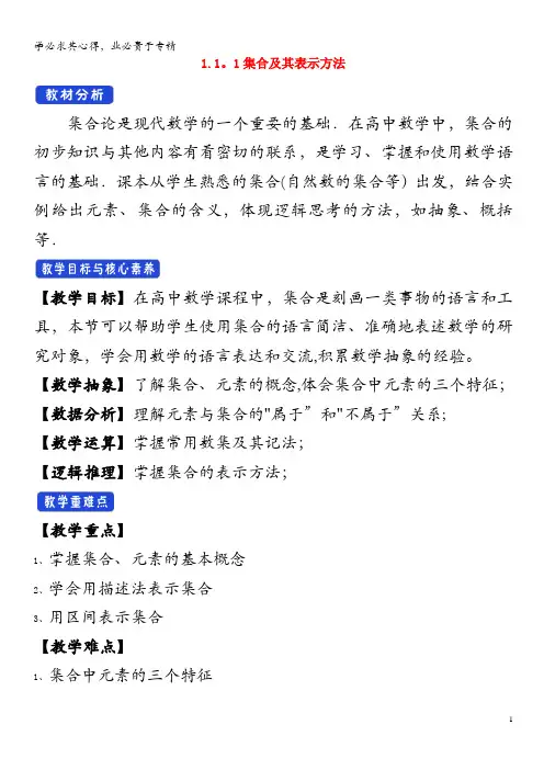 2020高中数学 第一章 集合与常用逻辑用语 1.1.1 集合及其表示方法教学设计(2)第一册