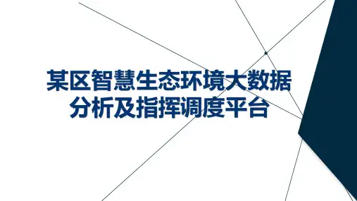 某区智慧生态环保调度分析指挥平台