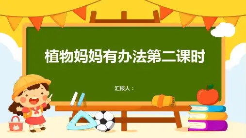 3植物妈妈有办法(课件)第二课时