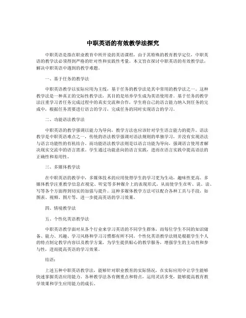 中职英语的有效教学法探究
