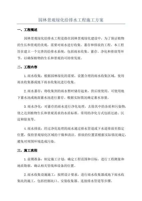 园林景观绿化给排水工程施工方案