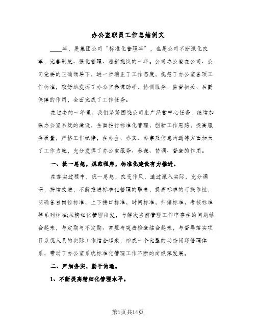 办公室职员工作总结例文(五篇)