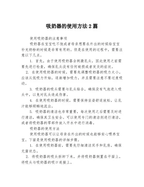吸奶器的使用方法2篇