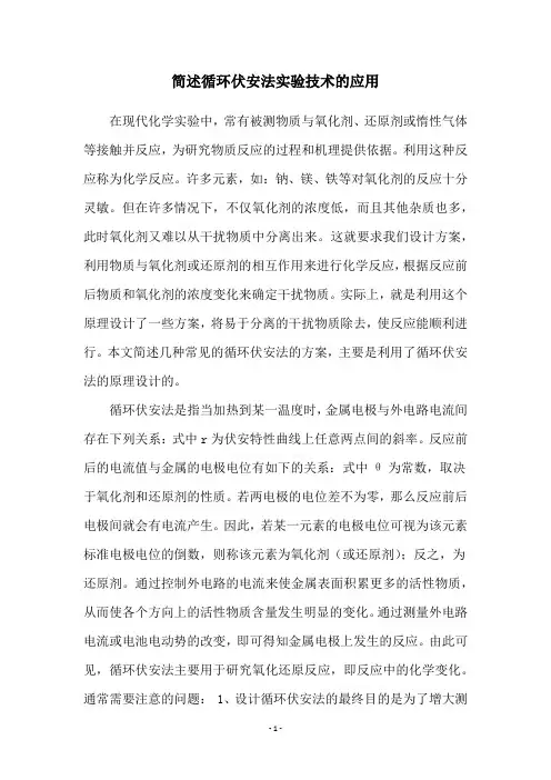 简述循环伏安法实验技术的应用