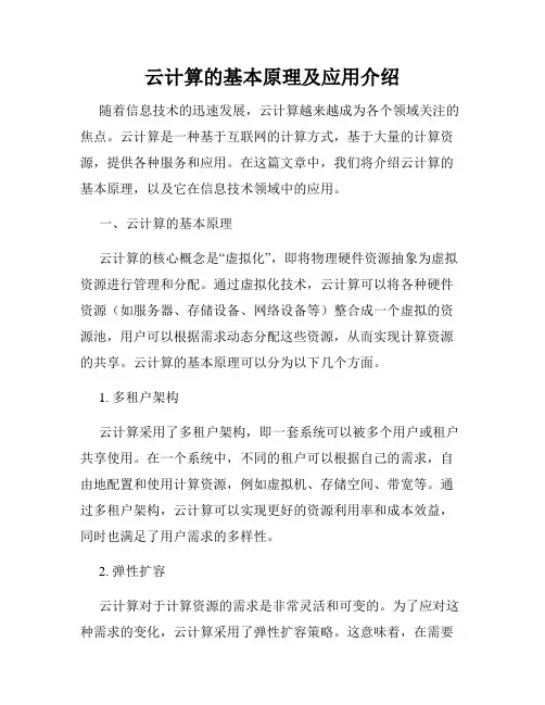 云计算的基本原理及应用介绍