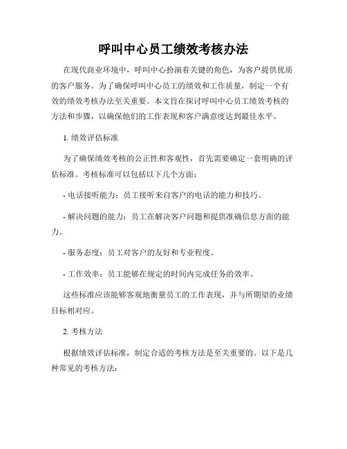 呼叫中心员工绩效考核办法