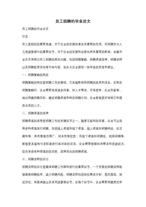 员工招聘的毕业论文