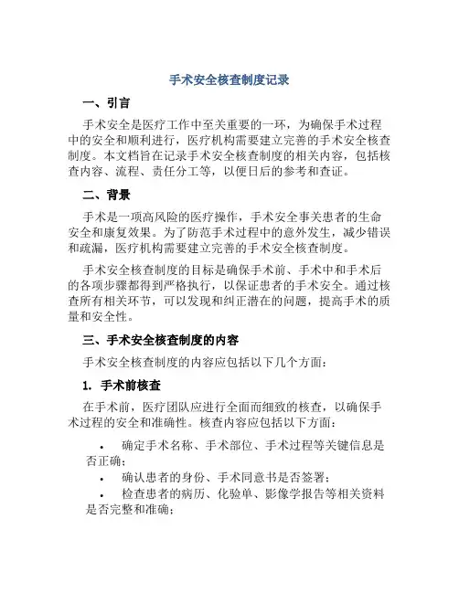 手术安全核查制度记录