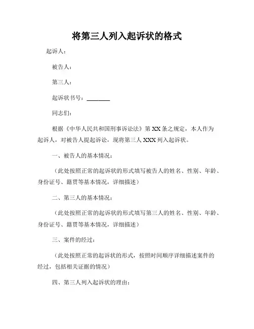 将第三人列入起诉状的格式