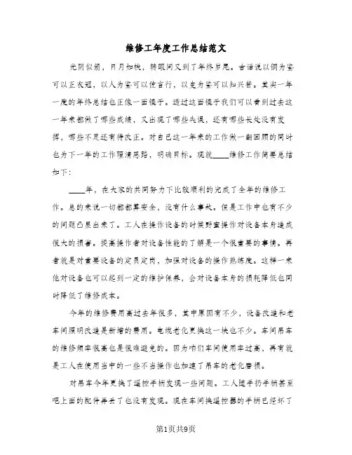 维修工年度工作总结范文（三篇）