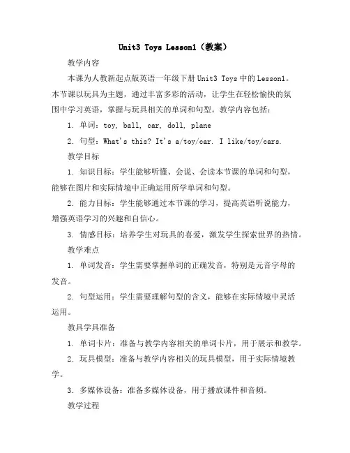 Unit3ToysLesson1(教案)人教新起点版英语一年级下册
