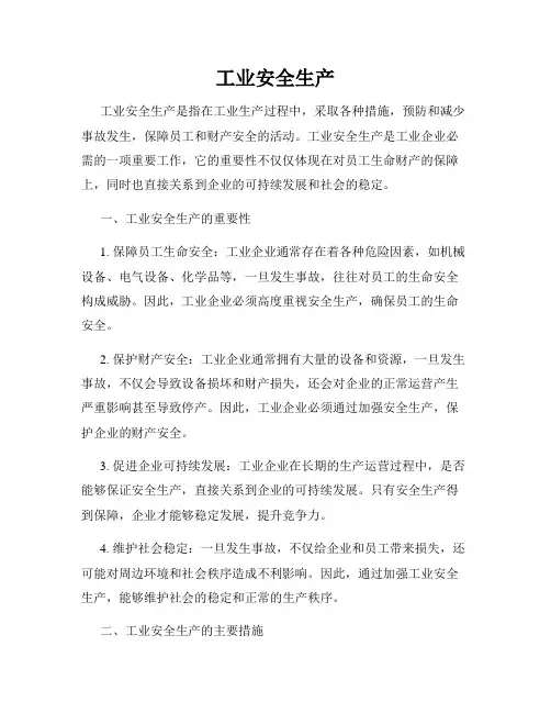 工业安全生产