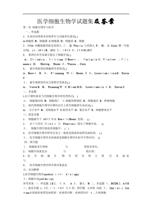 医学细胞生物学试题集