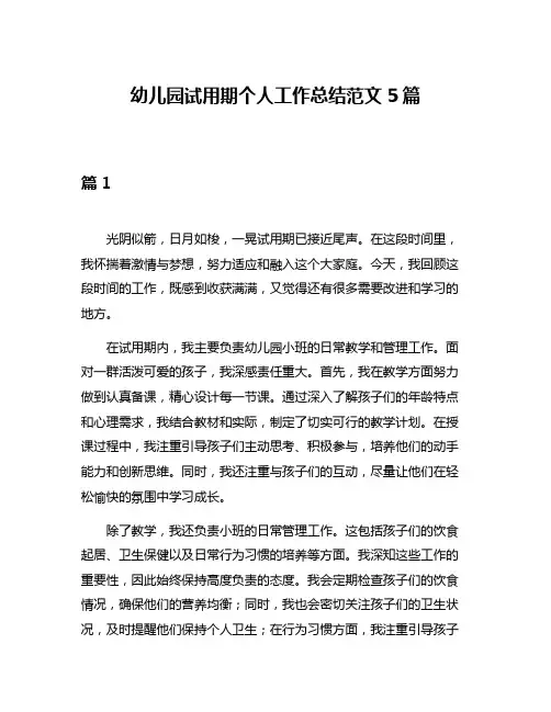 幼儿园试用期个人工作总结范文5篇