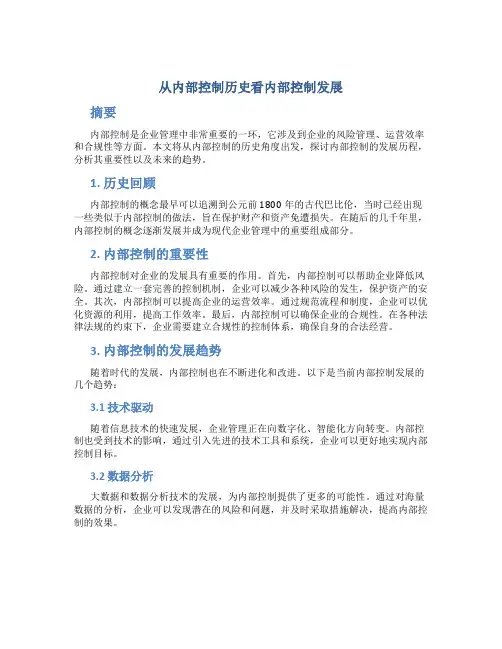 从内部控制历史看内部控制发展