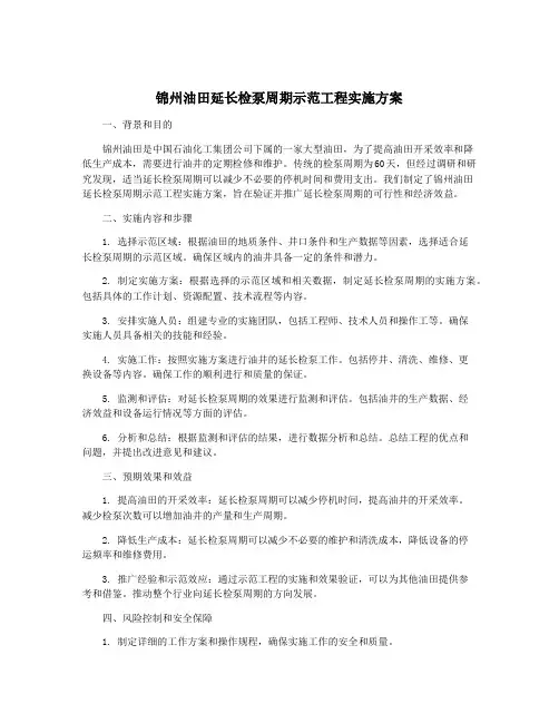 锦州油田延长检泵周期示范工程实施方案
