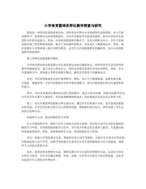 小学体育篮球多样化教学探索与研究