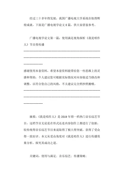 广播电视学论文(最新范文8篇) 2021