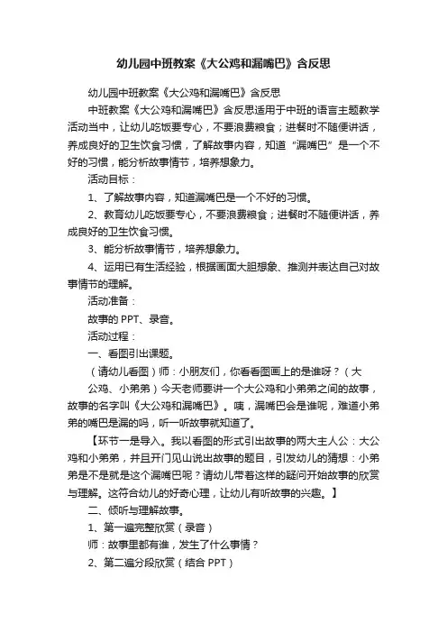 幼儿园中班教案《大公鸡和漏嘴巴》含反思