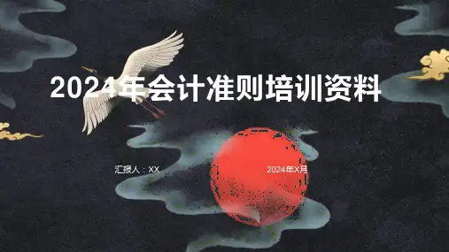 2024年会计准则培训资料