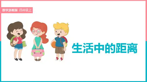 小学数学浙教版四年级上册《两点间的距离》课件