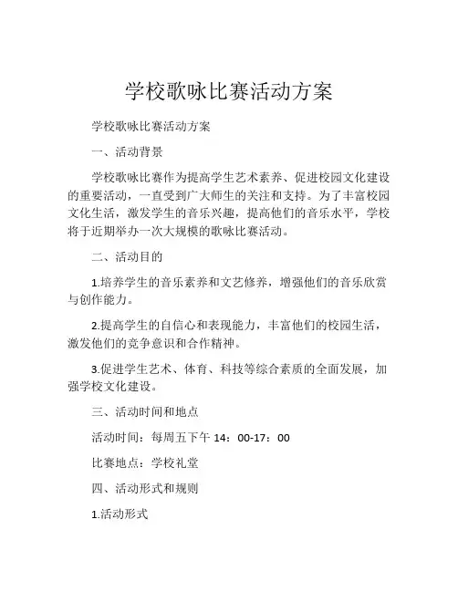 学校歌咏比赛活动方案