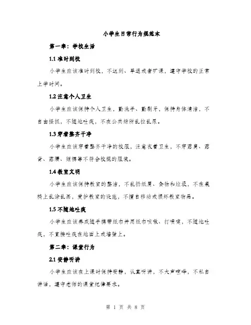 小学生日常行为规范本