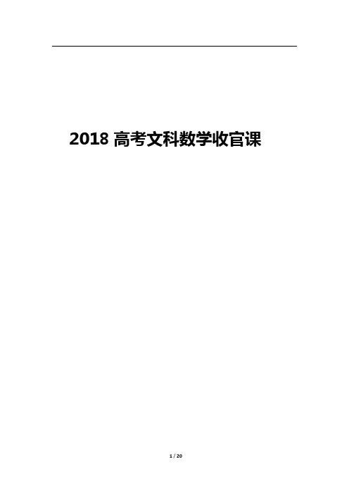 2018 高考文科数学收官课第一讲-圆锥曲线