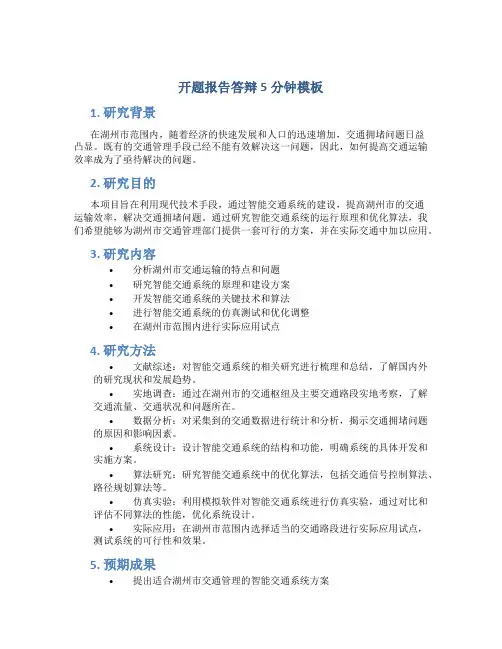 开题报告答辩5分钟模板