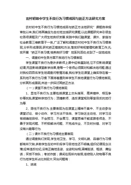 农村初级中学生不良行为习惯成因与矫正方法研究方案