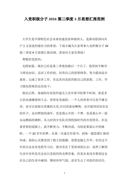 入党积极分子2016第三季度3月思想汇报范例