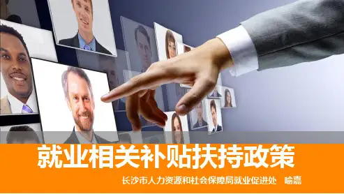 就业创业补贴扶持政策PPT幻灯片课件
